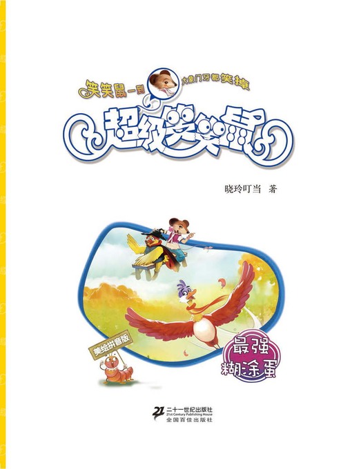 Cover image for 最强糊涂蛋·超级笑笑鼠 10 (美绘拼音版)